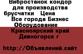 Вибростанок кондор для производства брусчатки › Цена ­ 850 000 - Все города Бизнес » Оборудование   . Красноярский край,Дивногорск г.